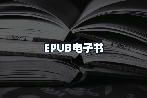 EPUB电子书